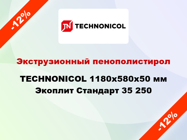 Экструзионный пенополистирол TECHNONICOL 1180x580x50 мм Экоплит Стандарт 35 250