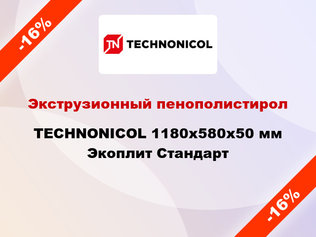 Экструзионный пенополистирол TECHNONICOL 1180x580x50 мм Экоплит Стандарт