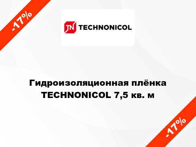 Гидроизоляционная плёнка TECHNONICOL 7,5 кв. м