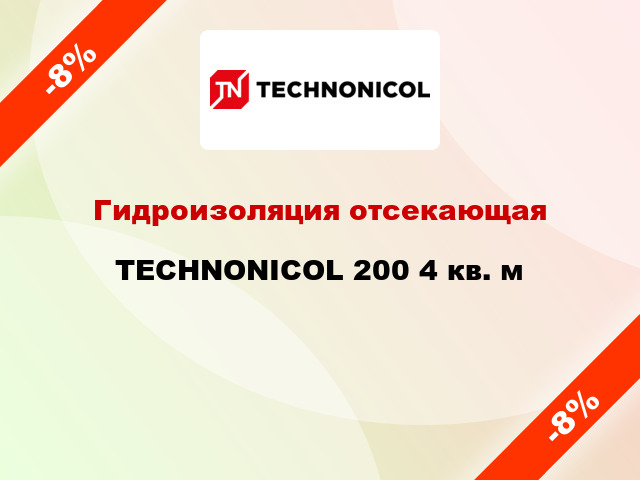 Гидроизоляция отсекающая TECHNONICOL 200 4 кв. м