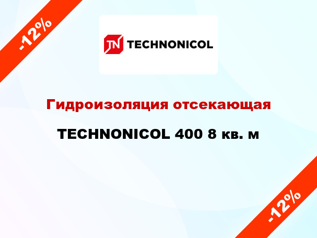 Гидроизоляция отсекающая TECHNONICOL 400 8 кв. м