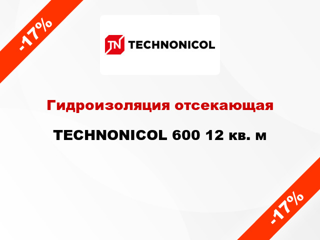 Гидроизоляция отсекающая TECHNONICOL 600 12 кв. м