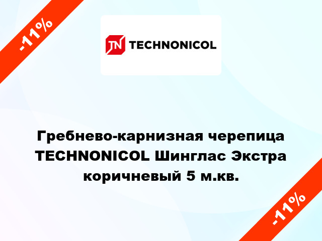 Гребнево-карнизная черепица TECHNONICOL Шинглас Экстра коричневый 5 м.кв.