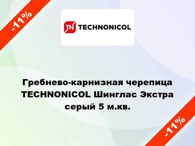 Гребнево-карнизная черепица TECHNONICOL Шинглас Экстра серый 5 м.кв.