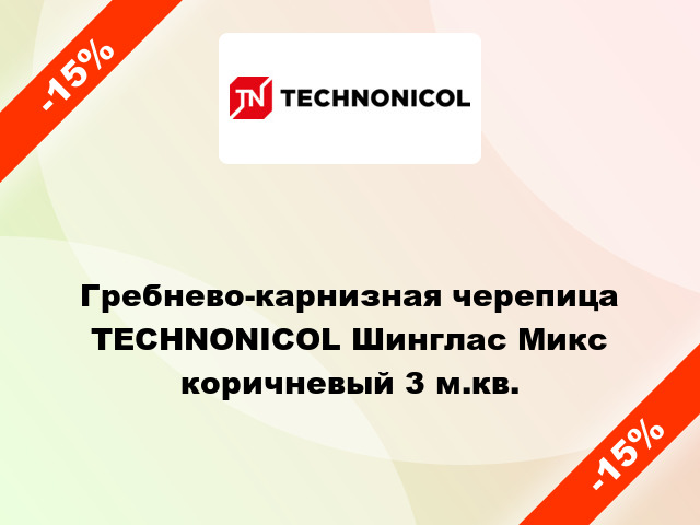 Гребнево-карнизная черепица TECHNONICOL Шинглас Микс коричневый 3 м.кв.