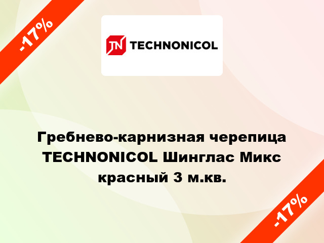 Гребнево-карнизная черепица TECHNONICOL Шинглас Микс красный 3 м.кв.