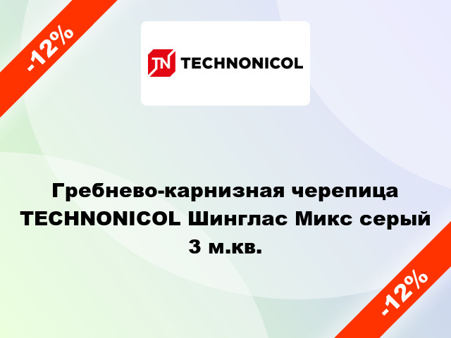 Гребнево-карнизная черепица TECHNONICOL Шинглас Микс серый 3 м.кв.