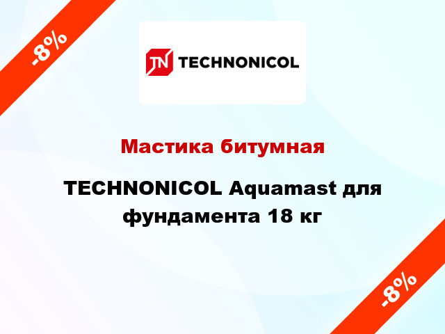 Мастика битумная TECHNONICOL Aquamast для фундамента 18 кг