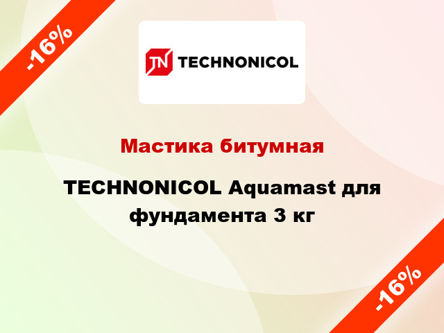 Мастика битумная TECHNONICOL Aquamast для фундамента 3 кг