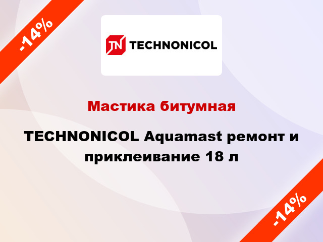 Мастика битумная TECHNONICOL Aquamast ремонт и приклеивание 18 л