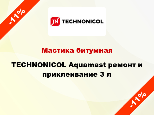 Мастика битумная TECHNONICOL Aquamast ремонт и приклеивание 3 л