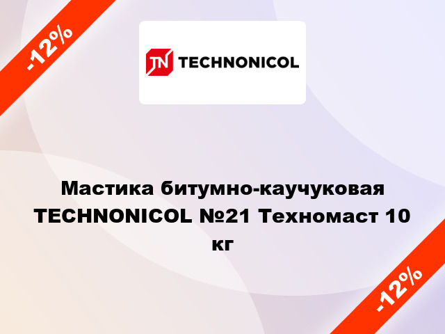 Мастика битумно-каучуковая TECHNONICOL №21 Техномаст 10 кг