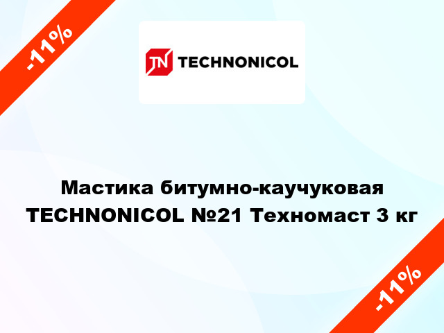 Мастика битумно-каучуковая TECHNONICOL №21 Техномаст 3 кг