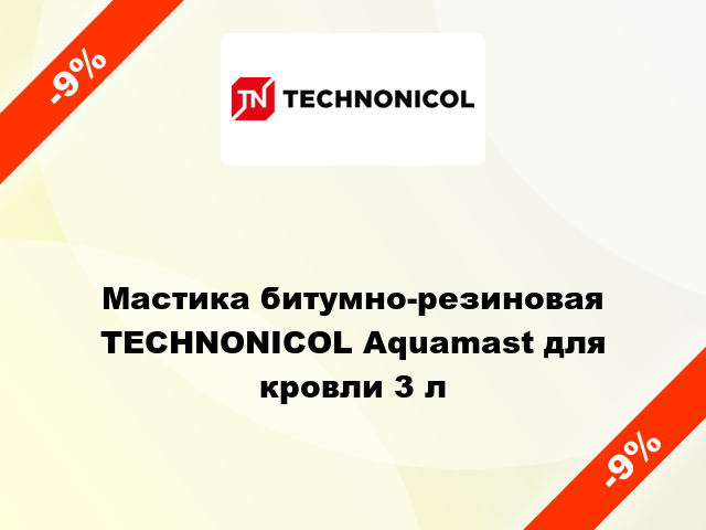 Мастика битумно-резиновая TECHNONICOL Aquamast для кровли 3 л