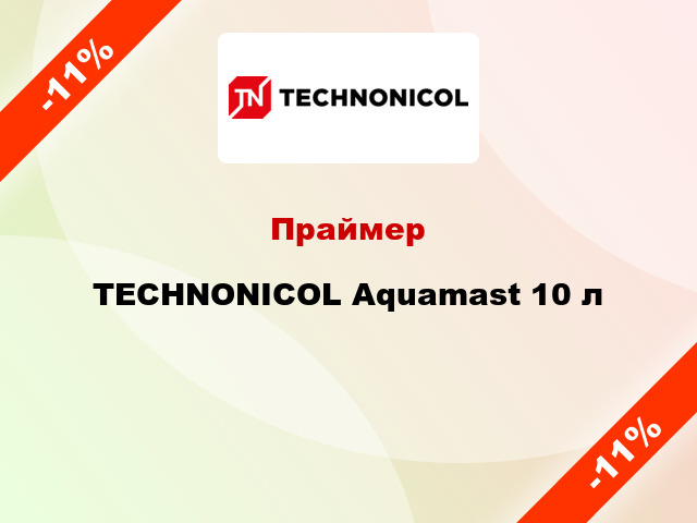 Праймер TECHNONICOL Aquamast 10 л