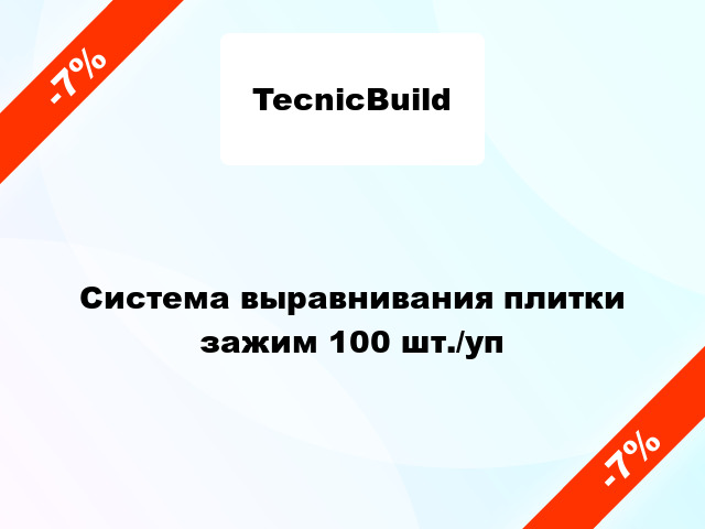 Система выравнивания плитки зажим 100 шт./уп