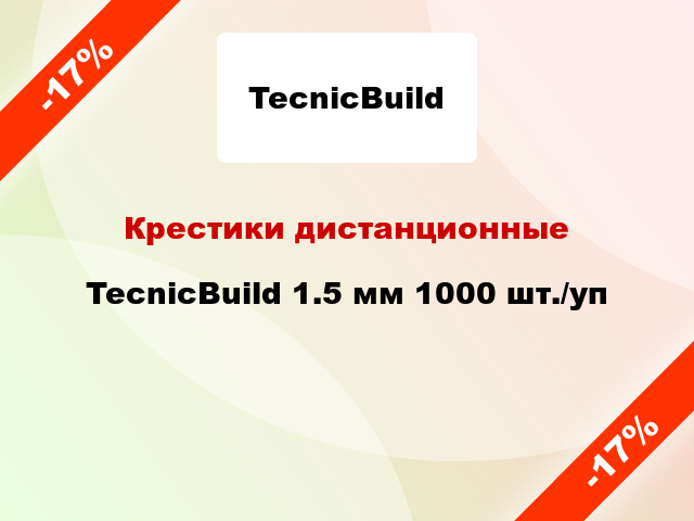 Крестики дистанционные TecnicBuild 1.5 мм 1000 шт./уп