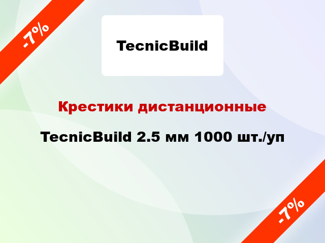 Крестики дистанционные TecnicBuild 2.5 мм 1000 шт./уп
