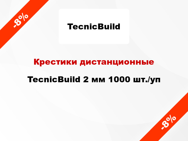 Крестики дистанционные TecnicBuild 2 мм 1000 шт./уп