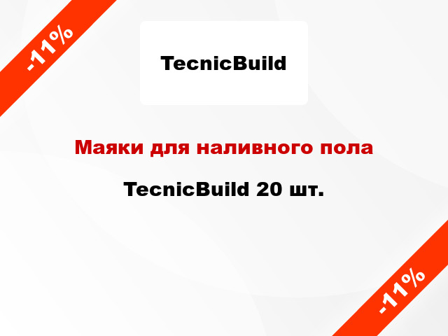 Маяки для наливного пола TecnicBuild 20 шт.