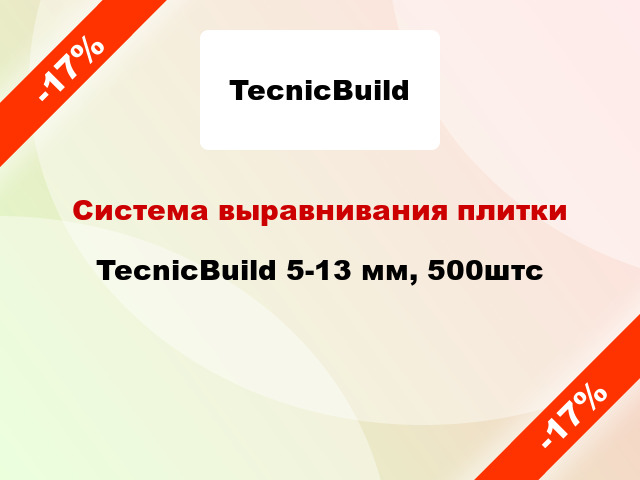 Система выравнивания плитки TecnicBuild 5-13 мм, 500штс