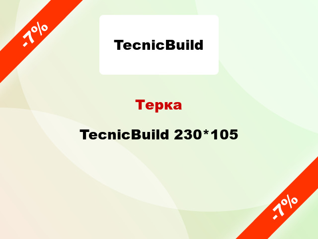 Терка TecnicBuild 230*105