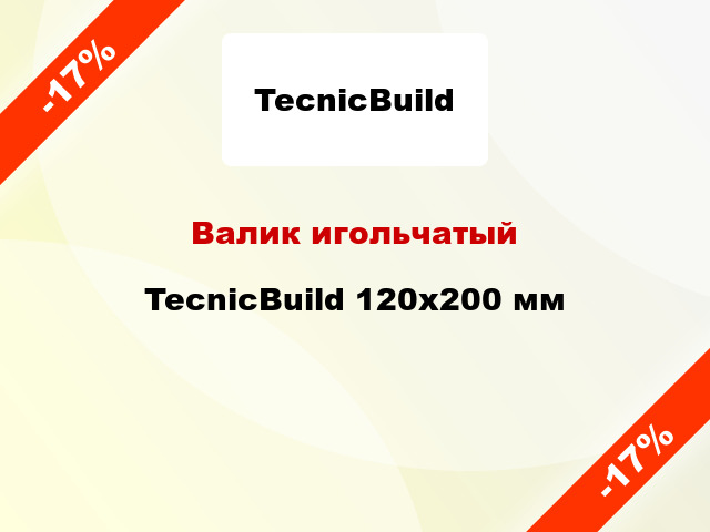 Валик игольчатый TecnicBuild 120x200 мм