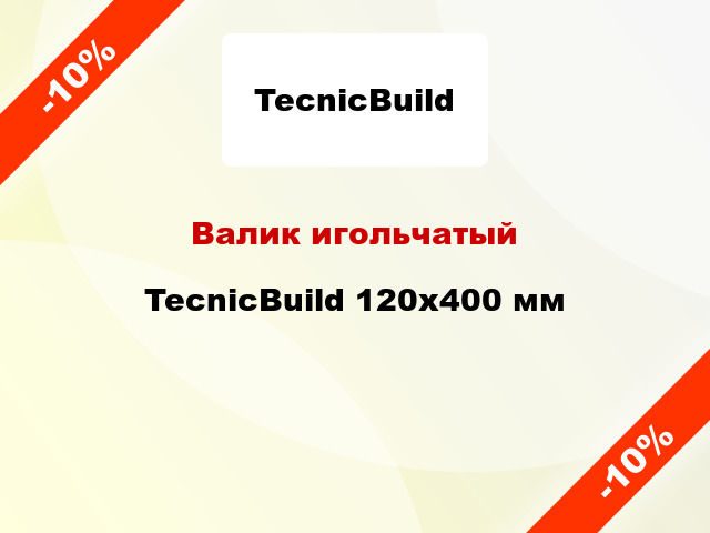Валик игольчатый TecnicBuild 120x400 мм