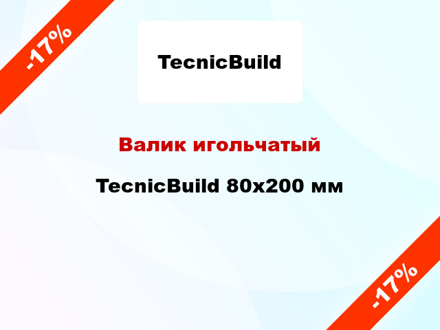 Валик игольчатый TecnicBuild 80x200 мм