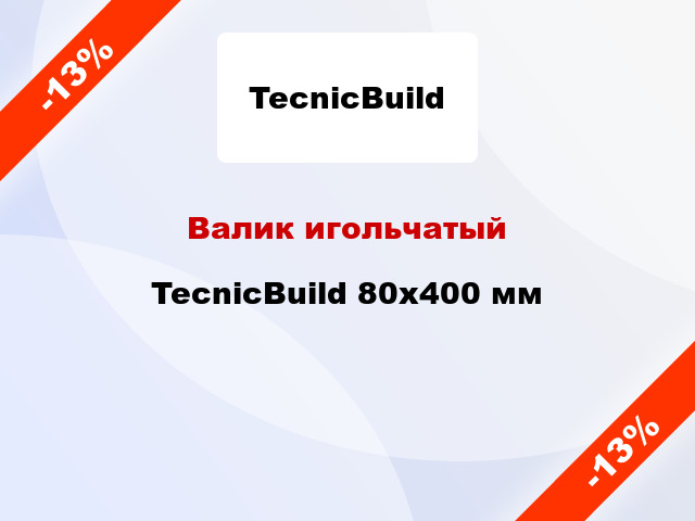 Валик игольчатый TecnicBuild 80x400 мм