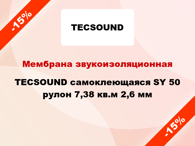 Мембрана звукоизоляционная TECSOUND самоклеющаяся SY 50 рулон 7,38 кв.м 2,6 мм