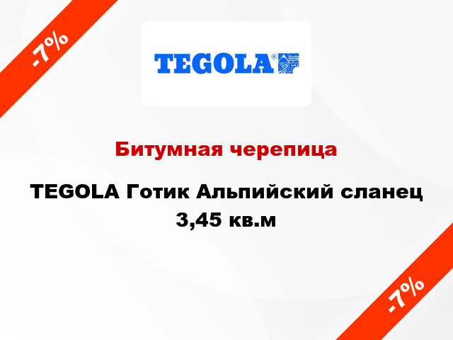 Битумная черепица TEGOLA Готик Альпийский сланец 3,45 кв.м