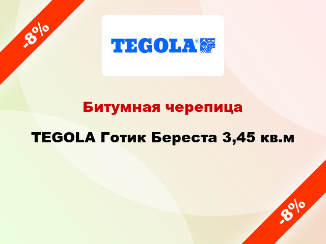 Битумная черепица TEGOLA Готик Береста 3,45 кв.м