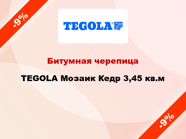 Битумная черепица TEGOLA Мозаик Кедр 3,45 кв.м