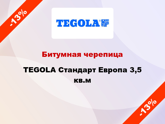 Битумная черепица TEGOLA Стандарт Европа 3,5 кв.м