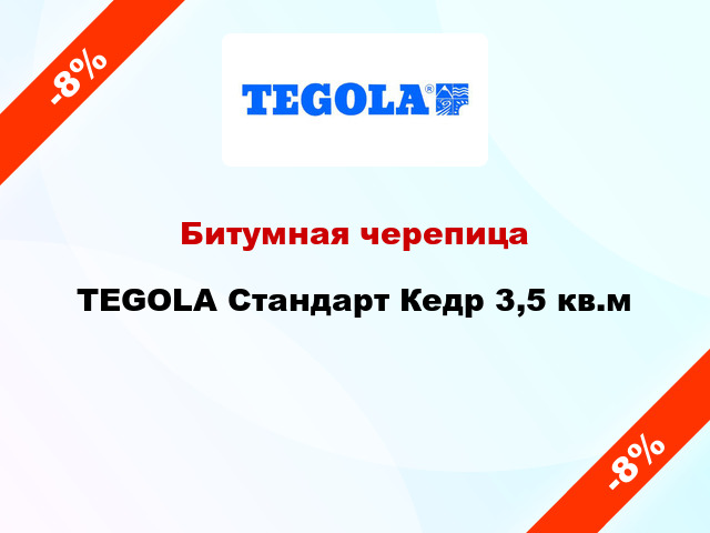 Битумная черепица TEGOLA Стандарт Кедр 3,5 кв.м