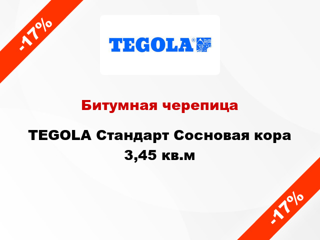 Битумная черепица TEGOLA Стандарт Сосновая кора 3,45 кв.м