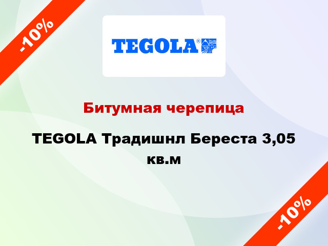 Битумная черепица TEGOLA Традишнл Береста 3,05 кв.м