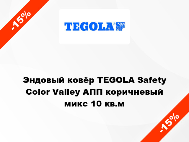 Эндовый ковёр TEGOLA Safety Color Valley АПП коричневый микс 10 кв.м