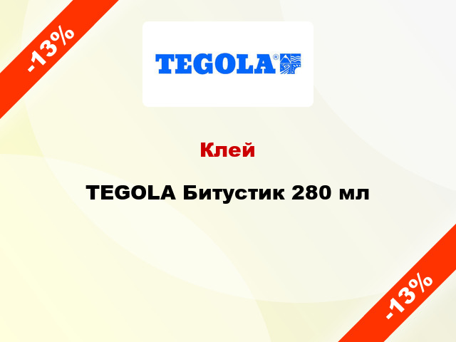 Клей TEGOLA Битустик 280 мл