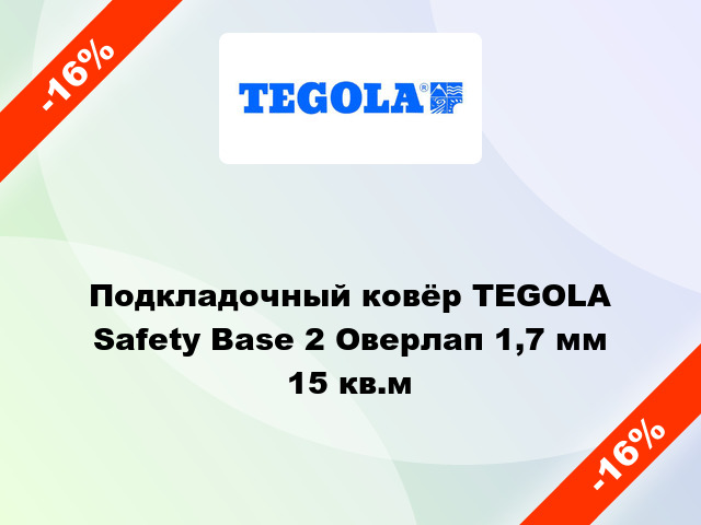 Подкладочный ковёр TEGOLA Safety Base 2 Оверлап 1,7 мм 15 кв.м