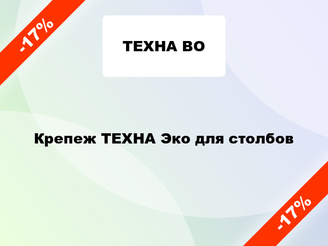 Крепеж ТЕХНА Эко для столбов