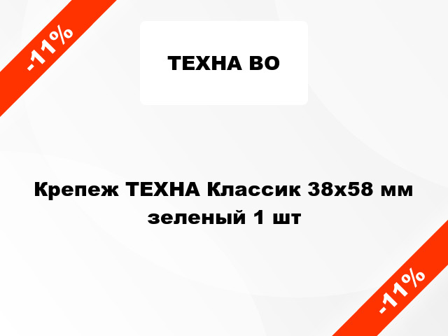 Крепеж ТЕХНА Классик 38х58 мм зеленый 1 шт