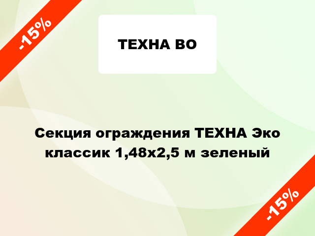 Секция ограждения ТЕХНА Эко классик 1,48х2,5 м зеленый