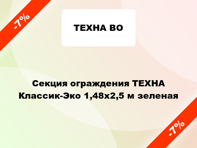 Секция ограждения ТЕХНА Классик-Эко 1,48x2,5 м зеленая