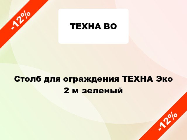 Столб для ограждения ТЕХНА Эко 2 м зеленый