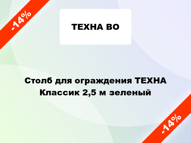 Столб для ограждения ТЕХНА Классик 2,5 м зеленый