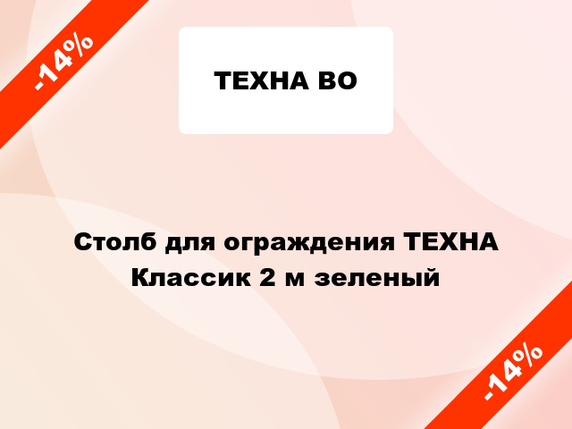 Столб для ограждения ТЕХНА Классик 2 м зеленый