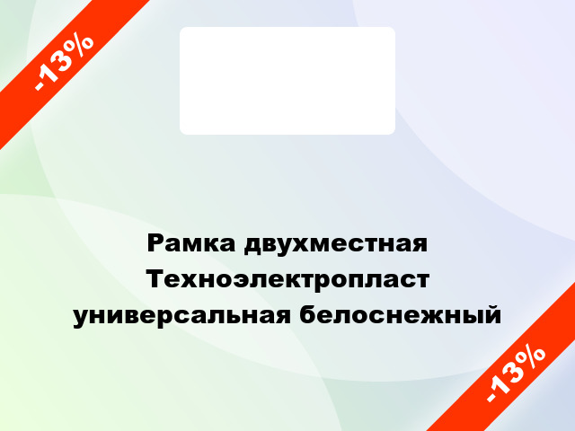 Рамка двухместная Техноэлектропласт универсальная белоснежный