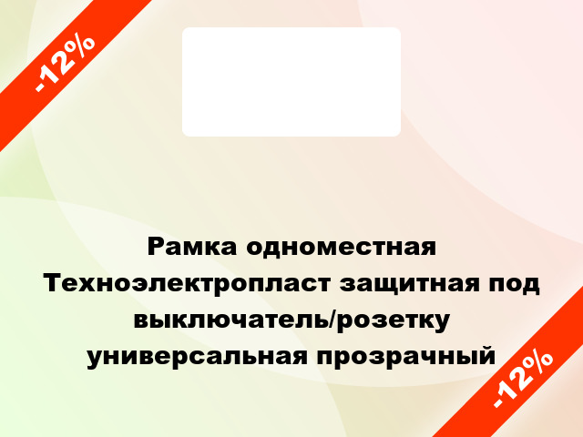 Рамка одноместная Техноэлектропласт защитная под выключатель/розетку универсальная прозрачный